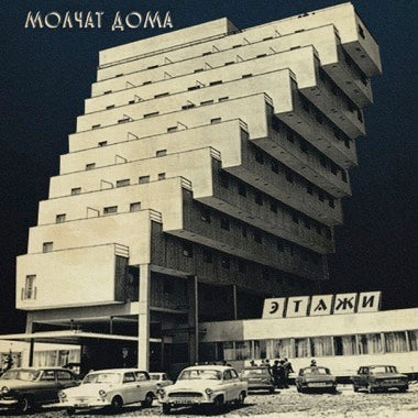 MOLCHAT DOMA - ЭТАЖИ LP